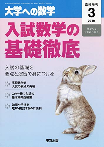 入試数学の基礎徹底 2019年 03 月号 [雑誌]: 大学への数学 増刊 |本